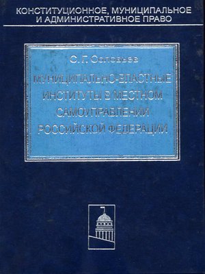 cover image of Муниципально-властные институты в местном самоуправлении Российской Федерации